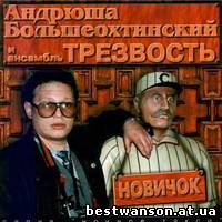 Андрей Большеохтинский и ансамбль "Трезвость" - Новичок (1996 год)