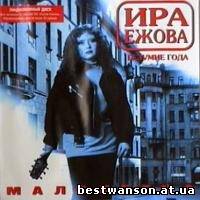 Ира Ежова - Малолетка (1997 год)