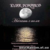 Толик Романов - Начать с ноля (2011 год)