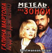 Галина Мартова и Андрей Демченко - Метель над зоной (1996  год)