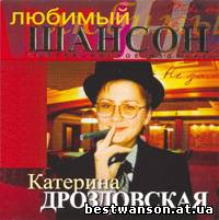 Катя Дроздовская - Любимый шансон (2010 год)