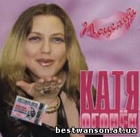 Катя Огонек - Поцелуй (2004 год)