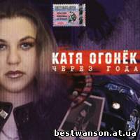 Катя Огонек - Через года (2000 год)