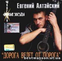 Евгений Алтайский - Дорога ведёт от порога (2002 год)