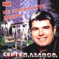Сергей Азаров - Не запирайте двери (2004 год)