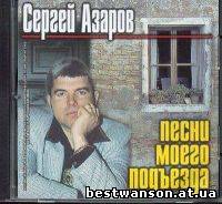 Сергей Азаров - Песни моего подъезда (2001 год)