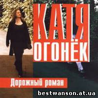 Катя Огонек - Дорожный роман (2001 год)