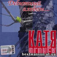 Катя Огонек - Дебютный альбом (2003 год)