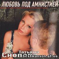 Татьяна Снопова - Любовь под амнистией (2004 год)