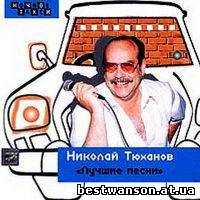 Николай Тюханов - Лучшие песни (2000 год)
