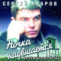 Сергей Азаров - Ночка надвигается (2000 год)