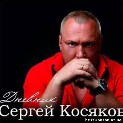 Сергей Косяков - Дневник (2011)