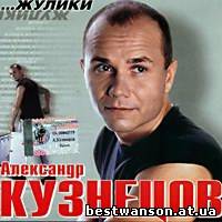 Александр Кузнецов - Жулики (2002 год)