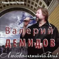 Валерий Демидов - Любовь-мой Бог! (2012 год)