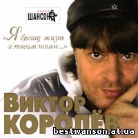 Виктор Королёв - Я брошу жизнь к твоим ногам (2012 год)