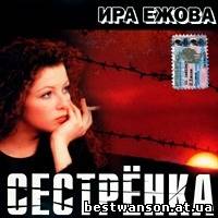 Ира Ежова - Сестренка  (2003 год)