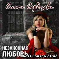 Ольга Сердцева - Незаконная любовь (2007 год)