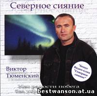 Виктор Тюменский - Северное сияние (2004 год)