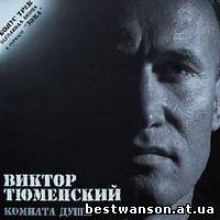 Виктор Тюменский - Комната души (2006 год)