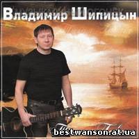 Владимир Шипицын - Тихая Гавань (2007 год)