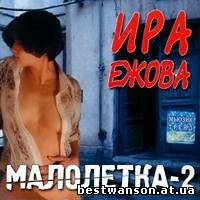 Ира Ежова - Малолетка 2 (2004 год)
