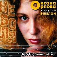 Оксана Орлова и гр. Эшелон - Неволя (2001 год)