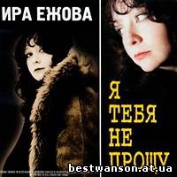 Ира Ежова - Я тебя не прощу (2001 год)