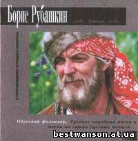 Борис Рубашкин - Любо братцы, любо... (1995 год)