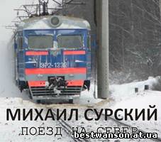 Михаил Сурский - Поезд на Север (2005 год)