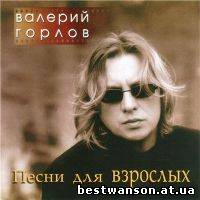 Валерий Горлов - Песни для взрослых (2002 год)