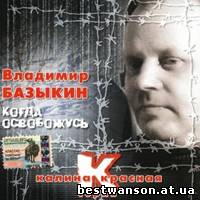 Владимир Базыкин - Когда освобожусь (2012 год)