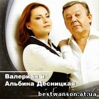 Валериан и Альбина Десницкая - А ночь была..! (2012 год)