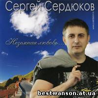 Сергей Сердюков - Неземная любовь... (2013 год)