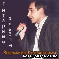 Владимир Крижевский - Гитарный альбом (2002 год)
