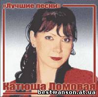 Катюша Ломовая - Лучшие песни (2004 год)