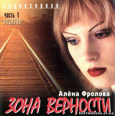 Алёна Фролова - Зона верности (часть 1) "Разлука" (2004 год)