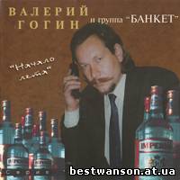 Валерий Гогин и гр.Банкет - Начало лета (1996 год)