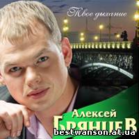 Алексей Брянцев - Твое дыхание (2012 год)