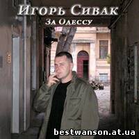 Игорь Сивак - За Одессу! (2012 год)