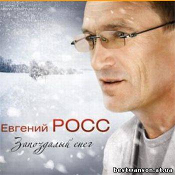 Евгений Росс (Чужой) - Запоздалый снег (2009 год)
