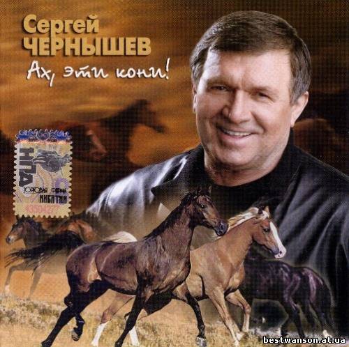 Сергей Чернышев - Ах, эти кони! (2007 год)
