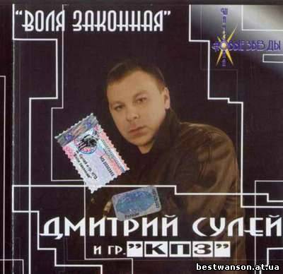 Дмитрий Сулей и группа КПЗ - Воля законная (2006 год)