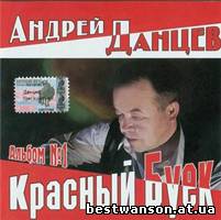 Данцев Андрей - Красный Буек (2003 год)