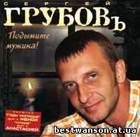 Сергей Грубов - Подымите мужика! (2004 год)