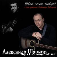 Александр Шапиро - Твои Песни Живут (2012 год)
