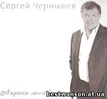 Сергей Чернышев - Лирика моей души (2011 год)