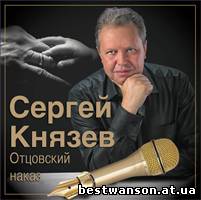 Сергей Князев - Отцовский наказ (2014 год)