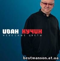 В 2012 году, вышел новый альбом Ивана Кучина