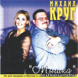Михаил Круг - Мышка (2000 год)