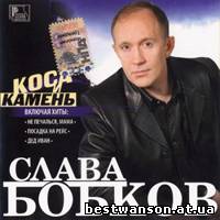 Слава Бобков – Коса и камень (2005 год)